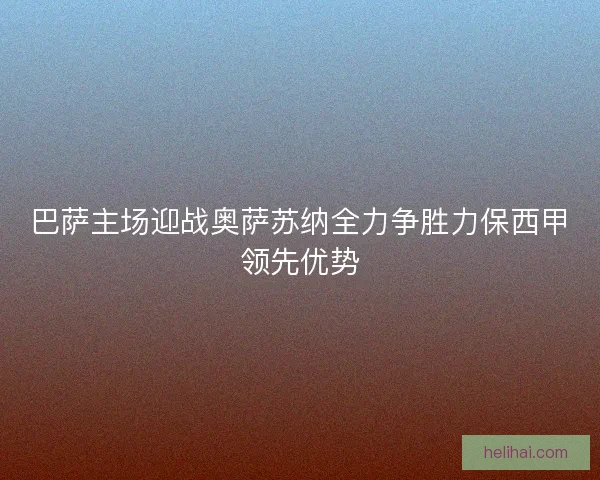 巴萨主场迎战奥萨苏纳全力争胜力保西甲领先优势