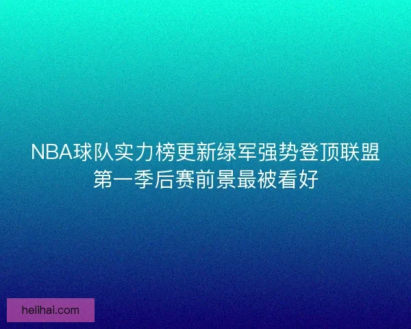 NBA球队实力榜更新绿军强势登顶联盟第一季后赛前景最被看好