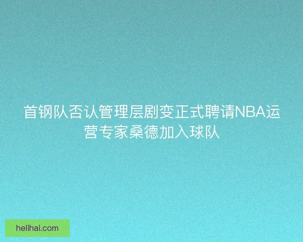 首钢队否认管理层剧变正式聘请NBA运营专家桑德加入球队
